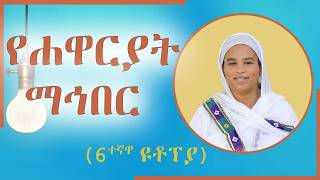 ስድስተኛዋ ዩቶፕያ - የሐዋርያት ማኅበር (ክፍል 6ሀ) - (የዩቶፕያ እሳቤዎች በመጽሓፍ ቅዱስ -በዶ/ር መስከረም ለቺሣ)