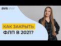 Как закрыть ФЛП в 2021 году?