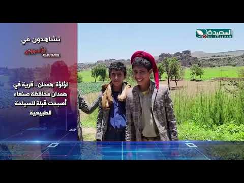 صدى الأسبوع | سفيان المطحني | 7-6-2024م | تقارير إجتماعية متنوعة