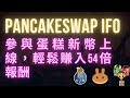 Pancakeswap IFO｜原來蛋糕也有上新幣｜輕鬆賺進 54 倍報酬｜PORTO 代幣上線｜如何把3U變成172U｜Binance Launchpad 同款｜#IFO #PANCAKESWAP