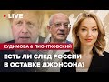 КУДІМОВА і ПІОНТКОВСЬКИЙ LIVE | Чи є слід Росії у відставці Джонсона?