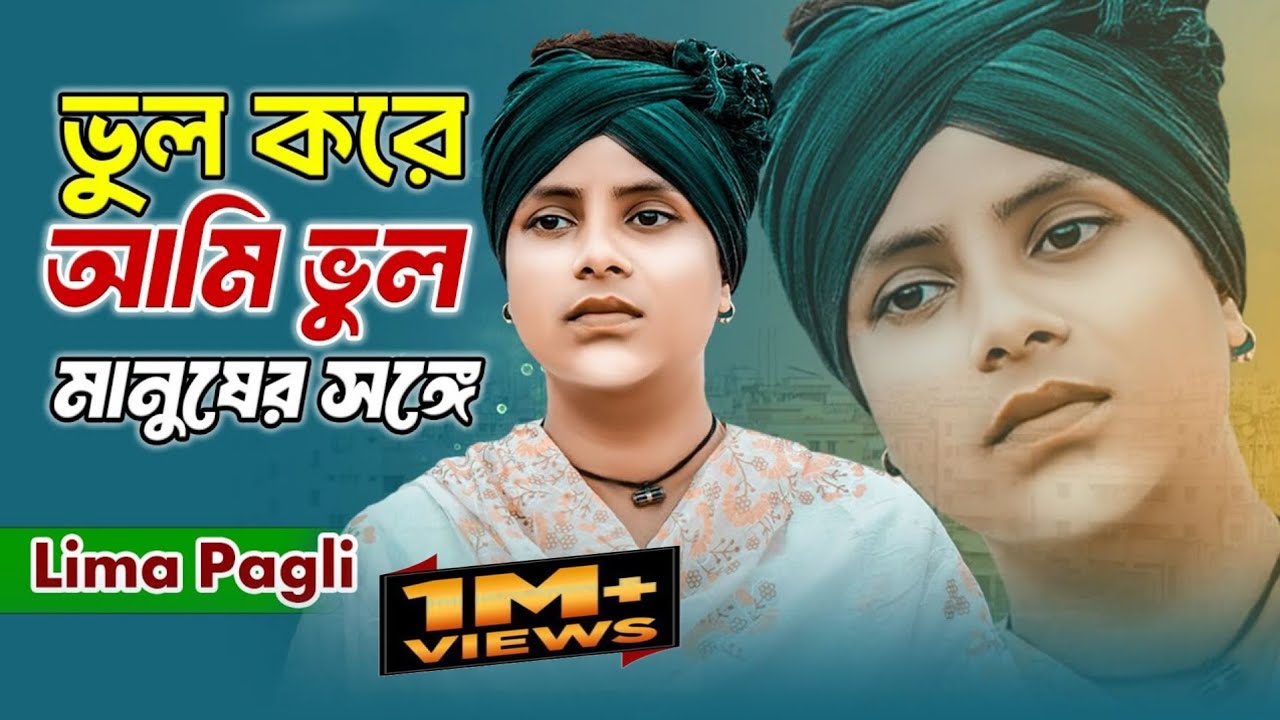 ভুল করে আমি ভুল মানুষের সঙ্গে জীবনটারে সাজাইতে চাইলাম | লিমা পাগলী| Bangla New Sad Song | Lima Pagli