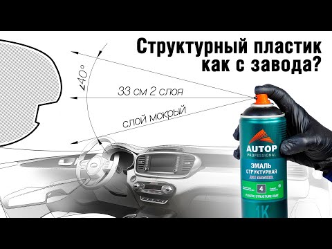 AUTOP 4 | Нюансы покраски структурной эмалью | Практика нанесения структурной краски по пластику