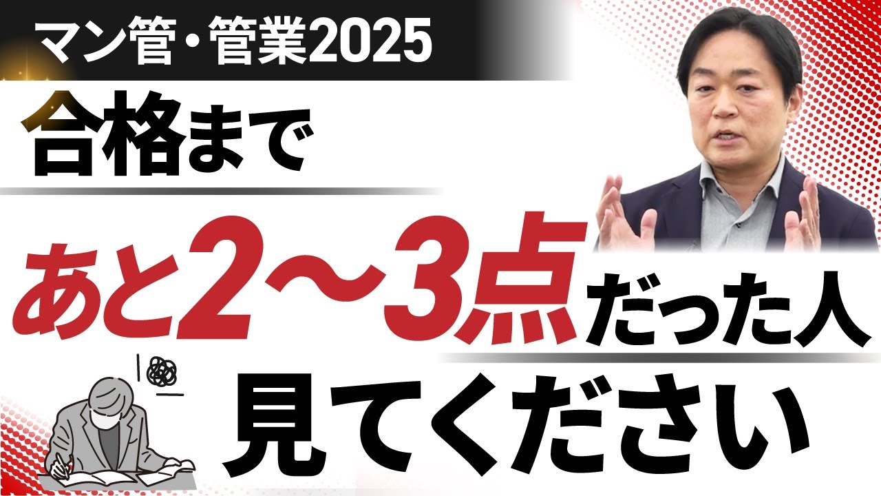 【マンション管理士・管理業務主任者試験】合格まであと2〜3点届かなかった人は、今後どうすべきか