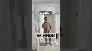 🔧 Полный ремонт ванной под ключ!Сделал всё по уму! #плитка #ремонт #плиточник #екатеринбург