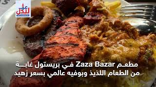 مطعم zaza Bazar في بريستول غابة من الطعام اللذيذ وبوفيه عالمي بسعر زهيد