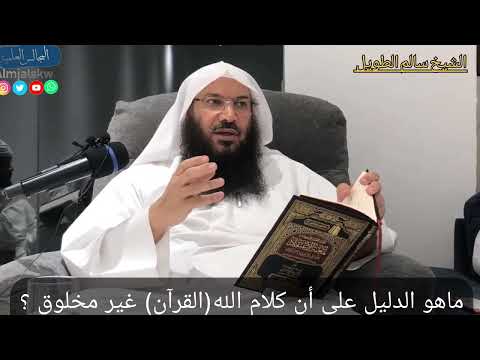 ماهو الدليل على أن كلام الله القرآن غير مخلوق الشيخ سالم بن سعد الطويل حفظه الله