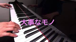 大事なモノ　Girls²「ポリス×戦士ラブパトリーナ」ピアノ演奏　pf