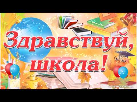 1 Сентября. Красивое Музыкальное Поздравление Открытка с Днем Знаний. С Первым Сентября Поздравление
