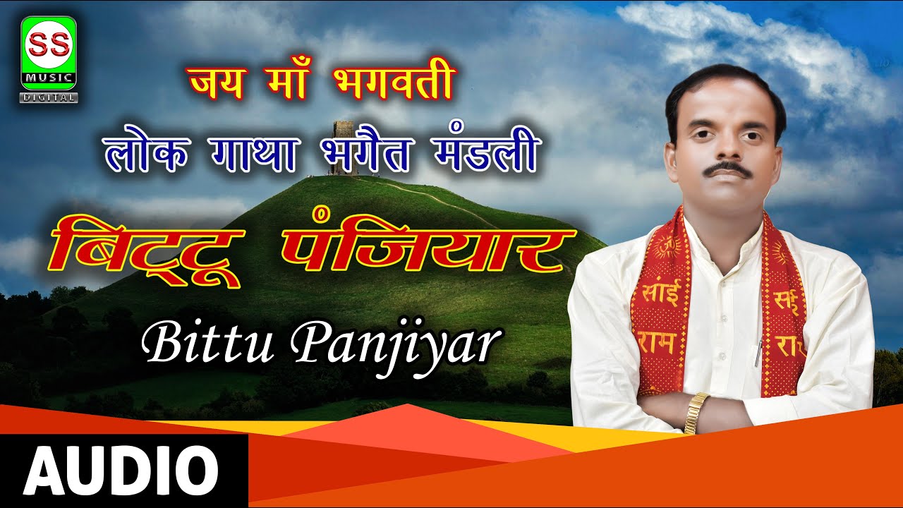 BITTU PANJIYAR  || बिट्टू पंजियार || 9709195584  7903938744  { माधव बाबा भाग 02 } 2017