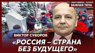 Суворов о том, почему сегодня у Сталина в России высокий рейтинг