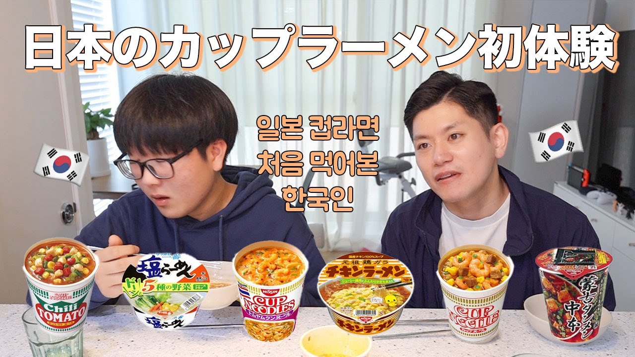 初めて日本のカップラーメンを食べた韓国人の反応【日韓夫婦】
