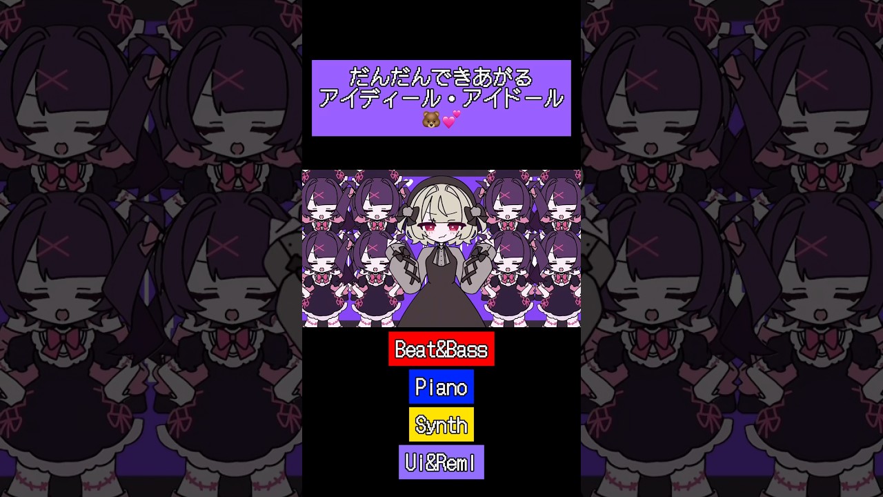 だんだんできあがる『アイディール・アイドール』 #りむる #雨衣 #vocaloid