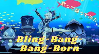 【どうやらフリーナがbling-bang-bang-bornを歌って踊るようです】#原神　#mmd原神 #フリーナ #BBBBダンス #BBBBdance