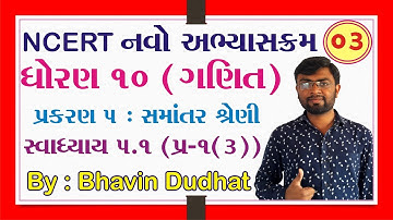 std 10 maths ch 5 ભાગ 3 સ્વા 5.1 Q-1(3) (સમાંતર શ્રેણી) NCERT in Gujarati | By : Bhavin Dudhat