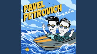 Video thumbnail of "Pavel Petrovich - Усы и борода"