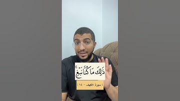 تنبيهات من سورة الكهف .. من 62 إلى 74