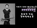 [흘러간옛노래] 기러기 아빠 테너색소폰연주 김미영