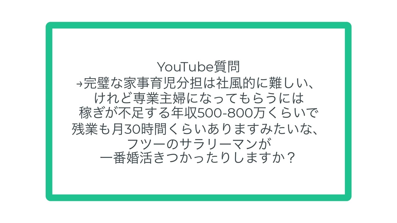 YouTube質問→専業主婦になってもらうには稼ぎが不足する年収500 800万くらいで残業も月30時間くらいありますみたいな、フツーのサラリーマンが一番婚活きつかったりしますか？