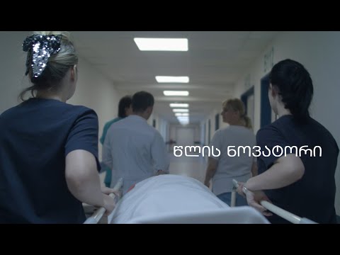 წლის ნოვატორი - დასავლეთ საქართველოს სამედიცინო ცენტრი