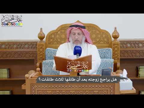 914 - هل يراجع زوجته بعد أن طلقها ثلاث طلقات؟ - عثمان الخميس