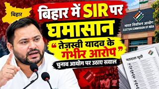 बिहार में SIR पर घमासान, तेजस्वी यादव ने चुनाव आयोग पर लगाए गंभीर आरोप