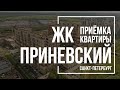 Приемка квартиры в ЖК Приневский | ЦДС | Помощь в приемке квартиры