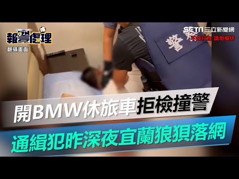 開BMW休旅車拒檢撞警　通緝犯昨深夜宜蘭狼狽落網｜三立新聞網 SETN.com