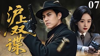 【2025必看谍战剧】沪上双谍 07 | 叛谍档案暗藏兵锋谜案，孤狼对决引爆绝杀时刻！| 主演：靳东、赵丽颖