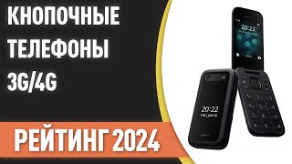 Топ—7. Лучшие Кнопочные Телефоны С Поддержкой 3G/4G. Рейтинг 2024 Года!