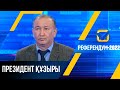 Референдум-2022: Президент құзыры