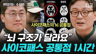 [#알쓸인잡] (1시간) 스스로 사이코 진단을 내린 과학자👨‍🔬 범죄자가 되지 않은 '운 좋은 사이코패스'는 어떤 사람인가? 괴물이 필요한 이유🤔