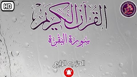 القرآن الكريم: سورة البقرة؛ الحزب الرابع _ [HD+] Al baquarah Quran