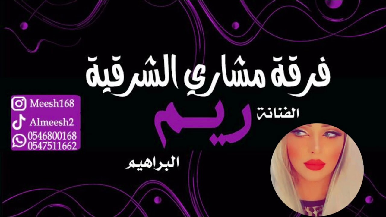 الفنانه / ريم البراهيم ليش يا دمعة #2023