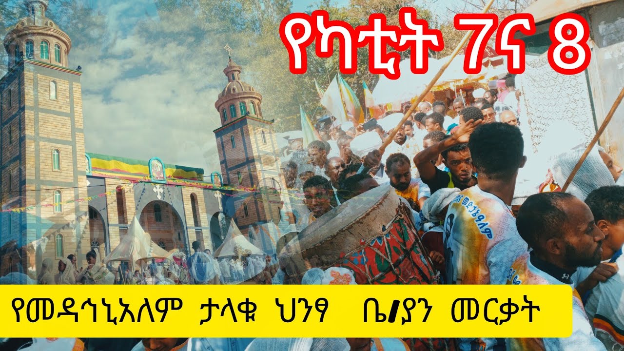 የካቲት 7 እና 8 የመዳኅኒአለም ህንፃ ቤተ ክርስቲያን ምርቃት | ድንቅ መንፈሳዊ ዝግጅት