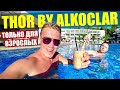 ТУРЦИЯ ДЛЯ ВЗРОСЛЫХ! THOR BY ALKOCLAR EXCLUSIVE 5* - ЖЕСТКАЯ ИНСПЕКЦИЯ ОТЕЛЯ!