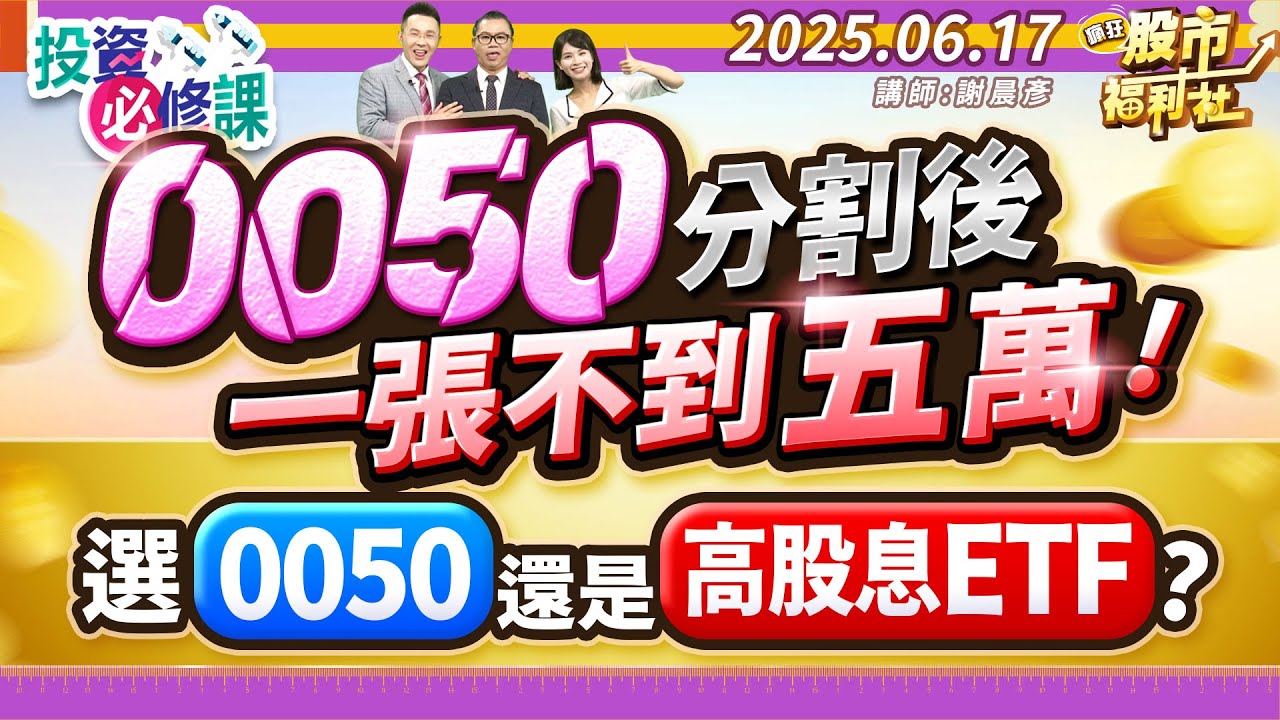 0050分割後一張不到五萬!選0050還是高股息ETF?║謝晨彥、江國中、何基鼎║2025.6.17