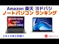 ノートパソコン 人気ランキング Amazon 楽天 ヨドバシ