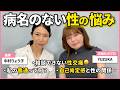 【対談】女医×エッセイストが語る「女性が誰にも言えない性の悩み」の本音