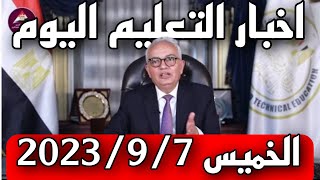 اخبار التعليم والثانوية العامة في مصر مباشر اليوم الخميس 2023/9/7