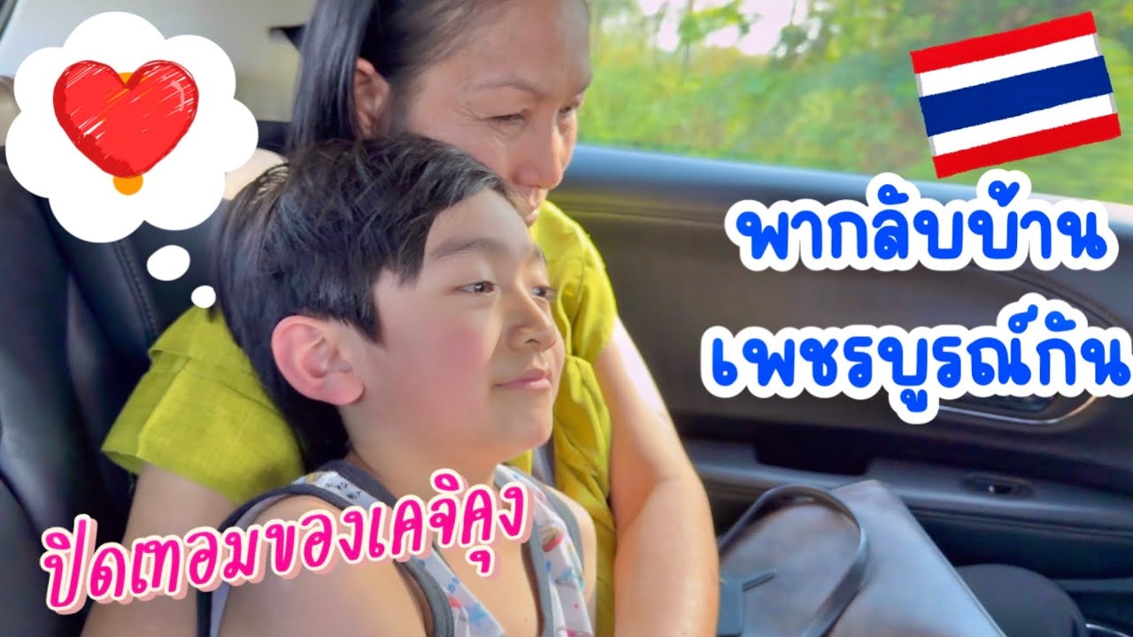 เด็กญี่ปุ่นปิดเทอม พากลับบ้านเพชรบูรณ์กัน ￼