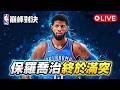【NBA巔峰對決】保羅喬治終於滿突了