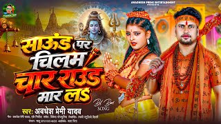 साउंड पर चिलम चार राउंड मार लs | #Awadhesh Premi Yadav | New #Bolbam Song 2026 |