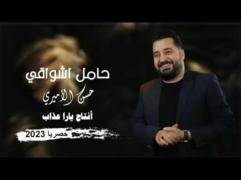 حسن__الاميري  حامل اشواقي الك( حــــصــرياً 2023)