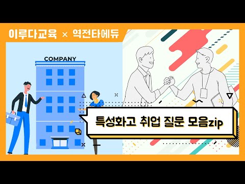[특성화고 전문학원 역전타에듀] 특성화고 학생들의 취업 질문 모음zip | 특성화고취업 | 특성화고공기업 | 특성화고공무원 | 특성확고NCS | 특성화고재직자전형