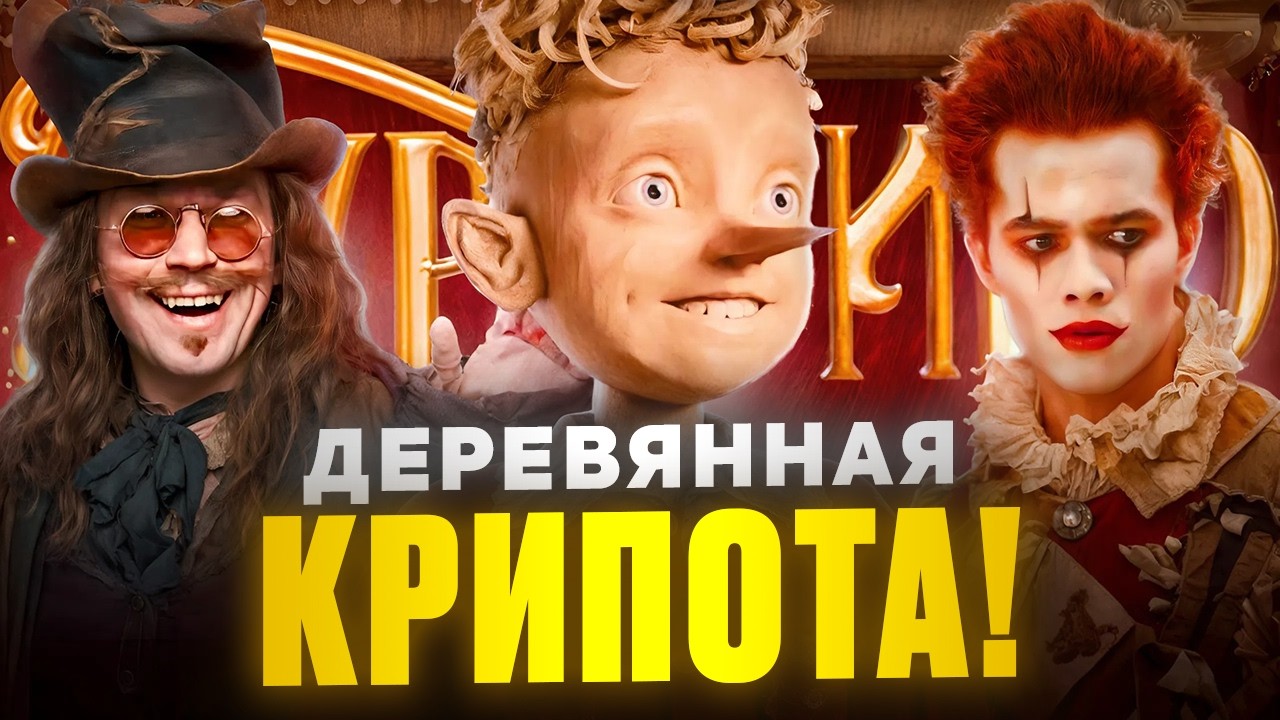 БУРАТИНО 2026 — КРАСИВЫЙ И ПУСТОЙ? | Страшный Буратино, сказка УЖАСОВ для ДЕТЕЙ! Обзор на ТРЭШ