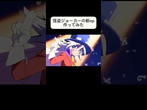 怪盗ジョーカーの新OP作ってみた 