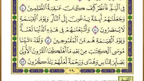 الصفحة ( 390) من القرآن الكريم سورة القصص _ مصحف التقسيم الموضوعي _