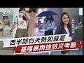 高壓下沉水氣減少 西半部白天熱如盛夏 基隆百年雨港轉型 暴雨更強成防災大考驗【TVBS說新聞】20260518 @TVBSNEWS02
