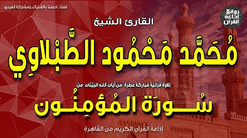 الشيخ محمد محمود الطبلاوي | من سورة المؤمنون | بمناسبة ذكراه 5-5-2023 | إذاعة القرآن